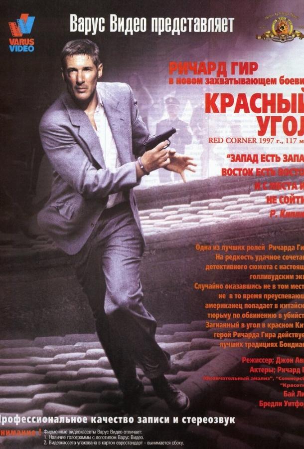 Постер к Красный угол (1997)