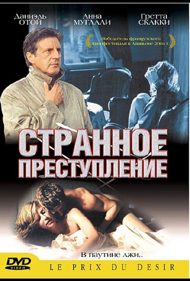 Постер к Странное преступление (2004)
