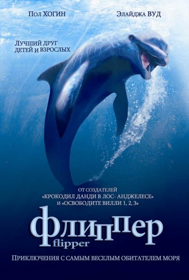 Постер к Флиппер (1996)