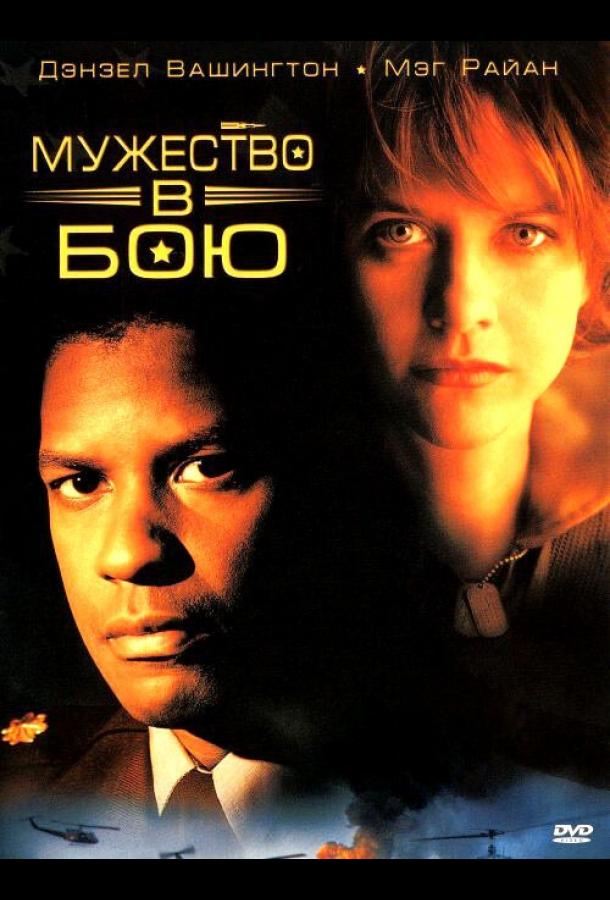 Постер к Мужество в бою (1996)