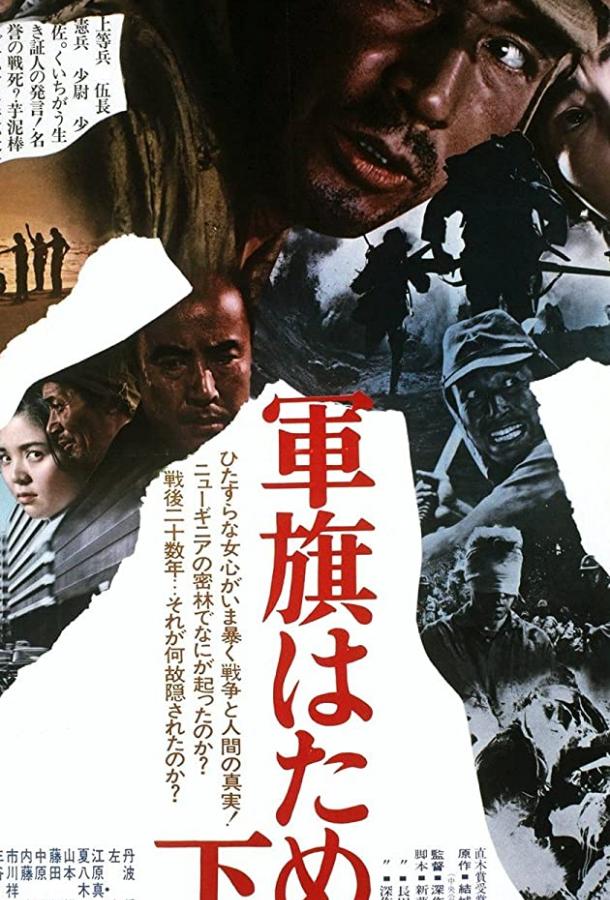 Постер к Под флагом восходящего солнца (1972)