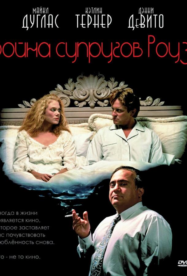 Постер к Война супругов Роуз (1989)