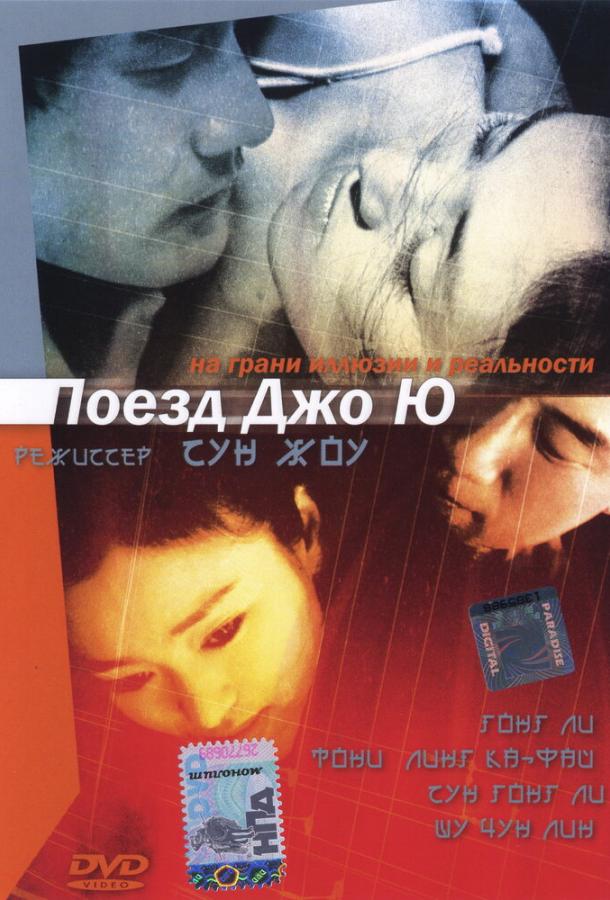 Постер к Поезд Джо Ю (2002)