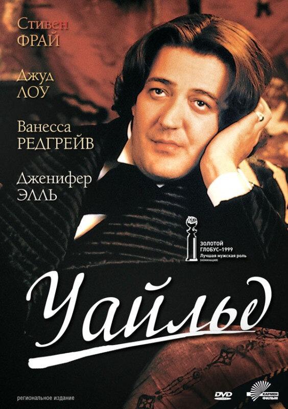 Постер к Уайльд (1997)