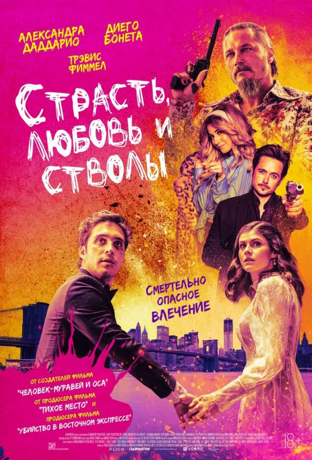 Постер к Страсть, любовь и стволы (2021)