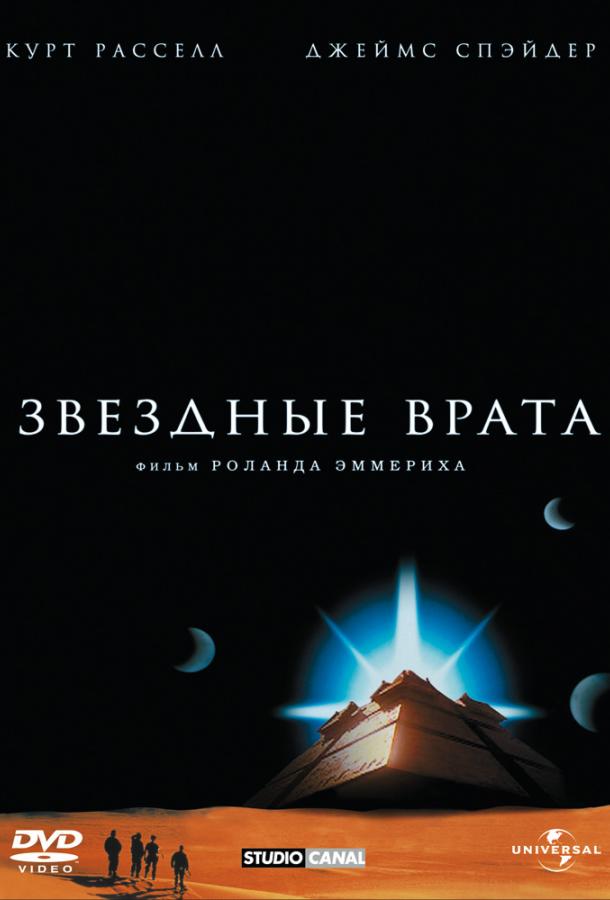 Постер к Звездные врата (1994)