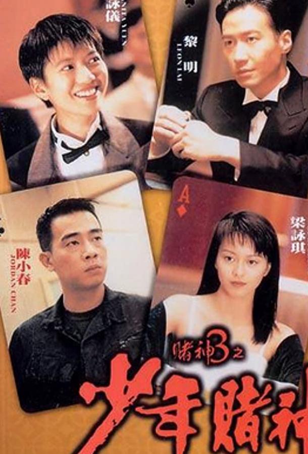 Постер к Бог игроков 3: Ранние годы (1996)