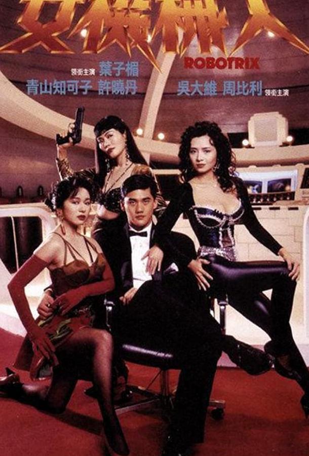 Постер к Роботрикс (1991)