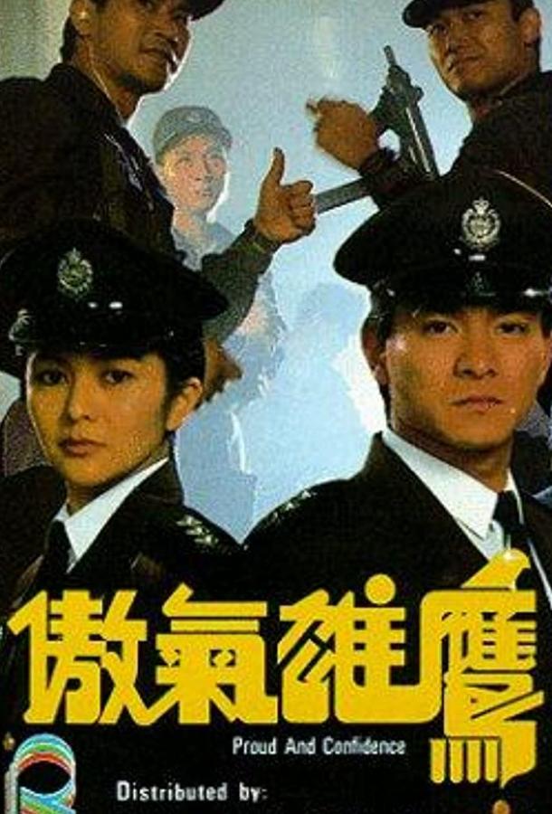 Постер к Гордость и доверие (1989)