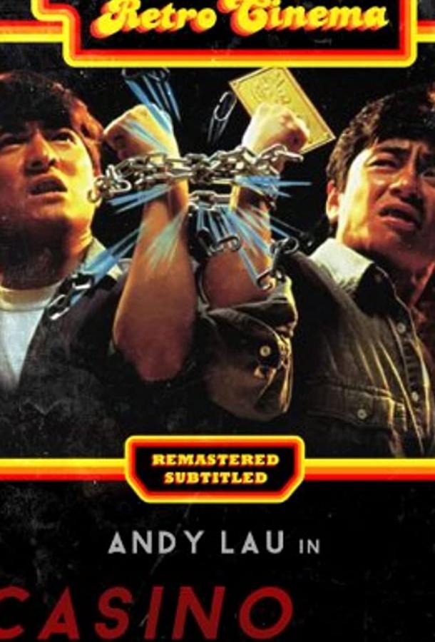 Постер к Налетчики на казино 2 (1991)