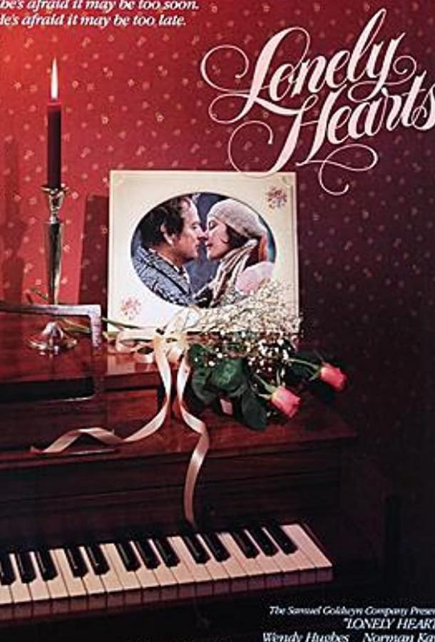 Постер к Одинокие сердца (1982)