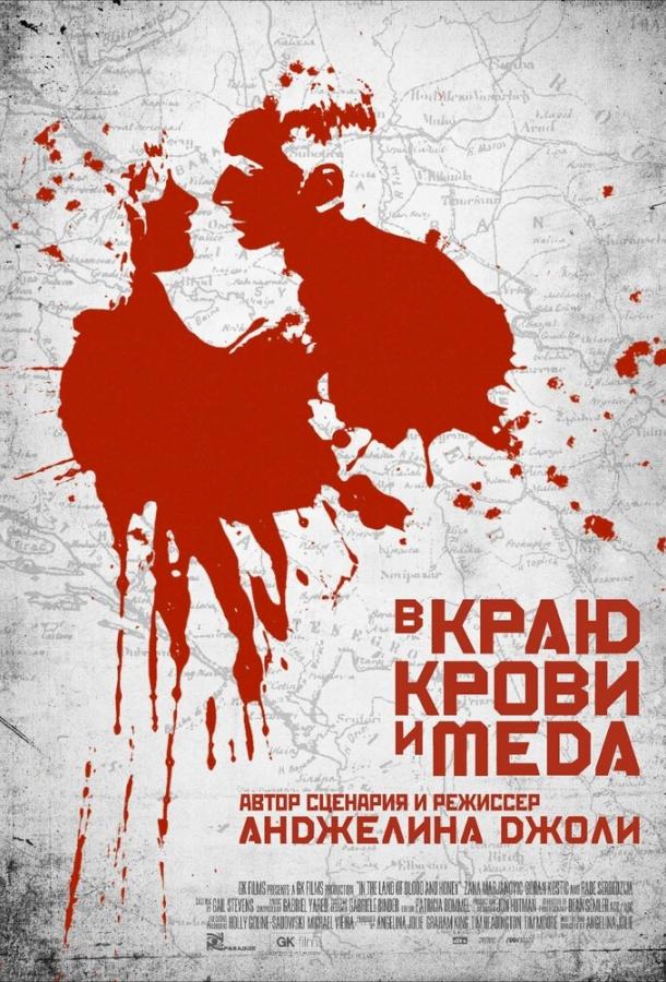 Постер к В краю крови и меда (2011)