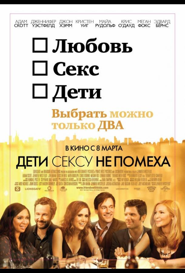 Постер к Дети сексу не помеха (2012)