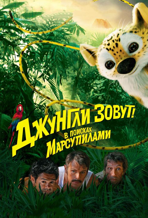 Постер к Джунгли зовут! В поисках Марсупилами (2012)