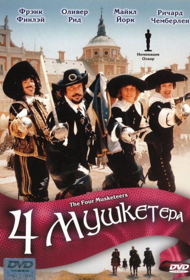 Постер к Четыре мушкетера (1974)