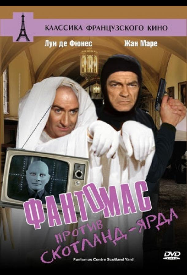 Постер к Фантомас против Скотланд-Ярда (1966)