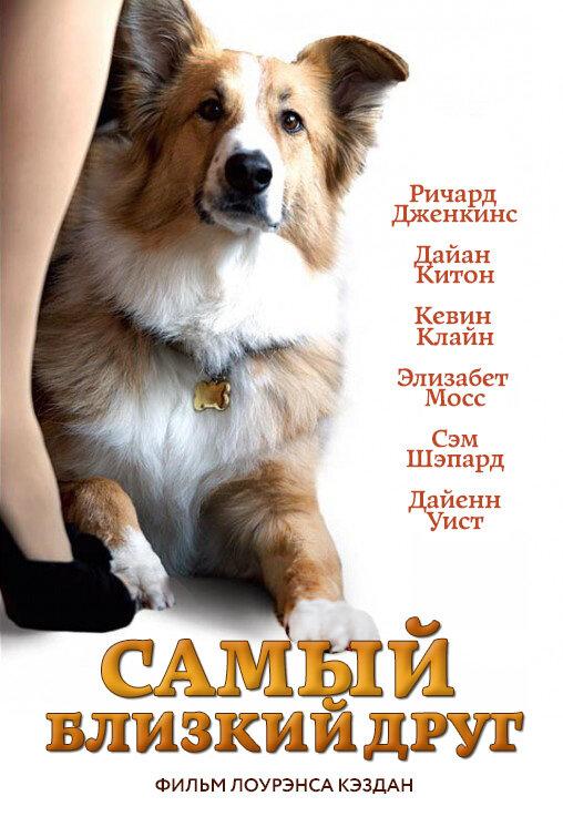 Постер к Самый близкий друг (2012)