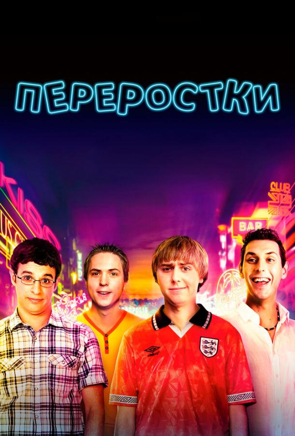 Постер к Переростки (2011)