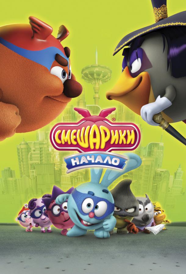 Постер к Смешарики. Начало (2011)