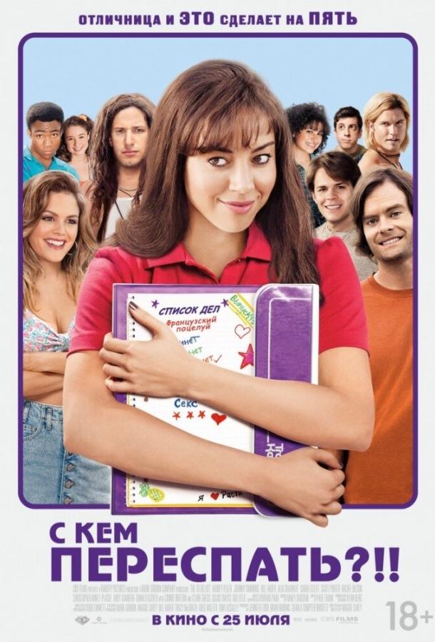 Постер к С кем переспать?!! (2013)