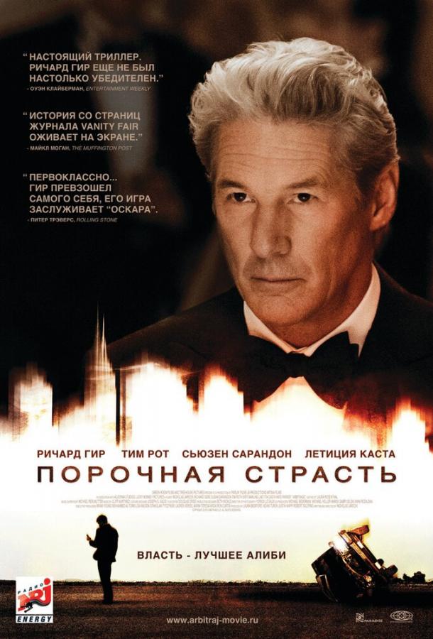 Постер к Порочная страсть (2012)