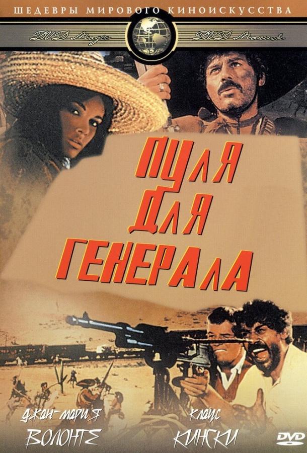 Постер к Пуля для генерала (1967)
