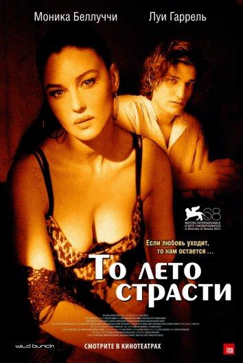 Постер к То лето страсти (2011)