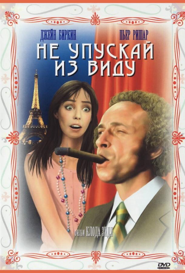 Постер к Не упускай из виду (1975)