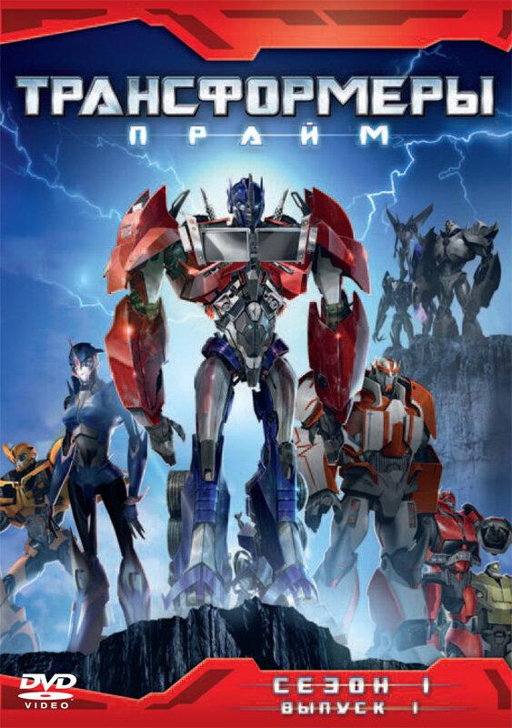Постер к Трансформеры: Прайм (1-3 сезон)