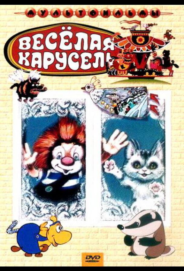 Постер к Веселая карусель № 21 (1990)