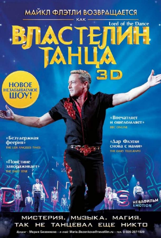 Постер к Властелин танца (2011)