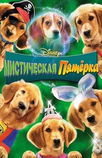Постер к Мистическая пятерка (2011)