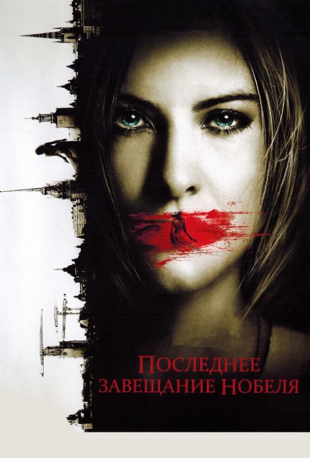 Постер к Последнее завещание Нобеля (2011)