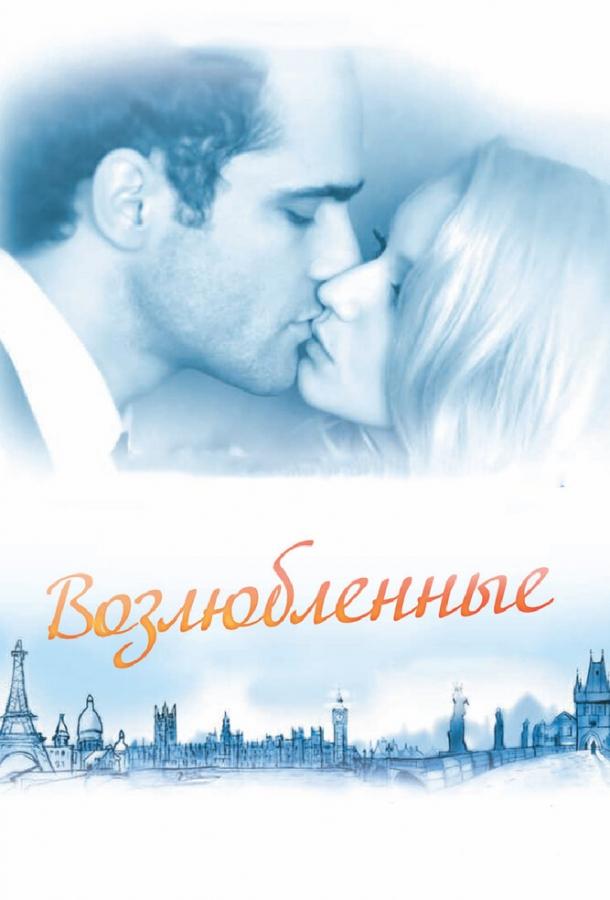 Постер к Возлюбленные (2011)