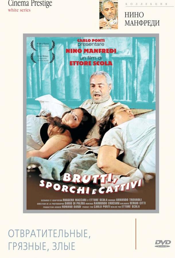 Постер к Отвратительные, грязные, злые (1976)