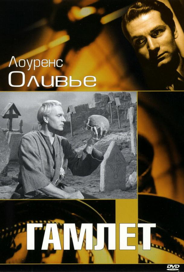 Постер к Гамлет (1948)