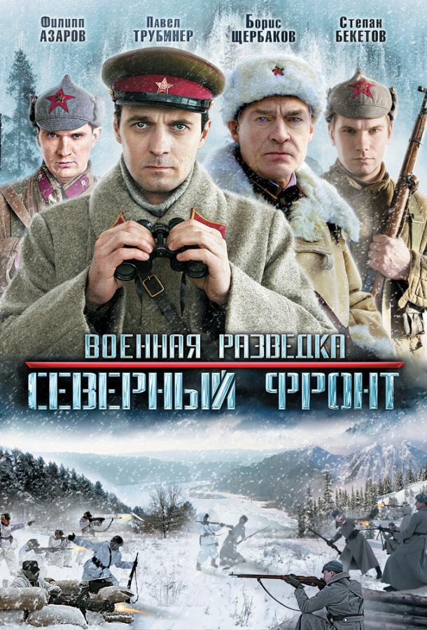 Постер к Военная разведка: Северный фронт (1 сезон)
