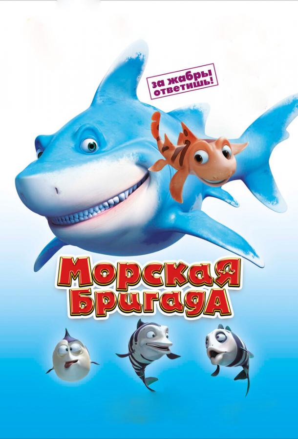 Постер к Морская бригада (2011)