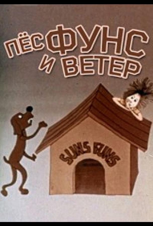 Постер к Пес и ветер (1978)