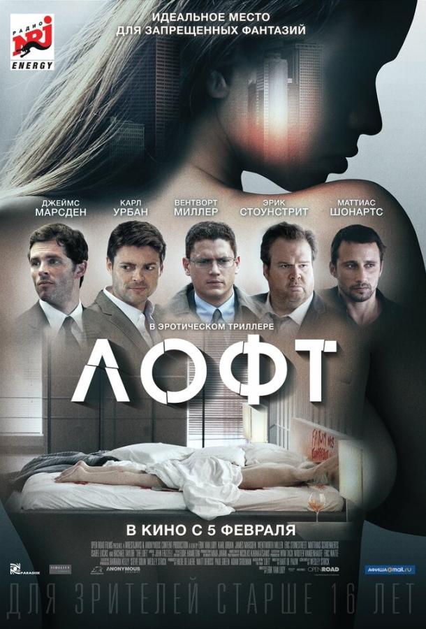 Постер к Лофт (2013)