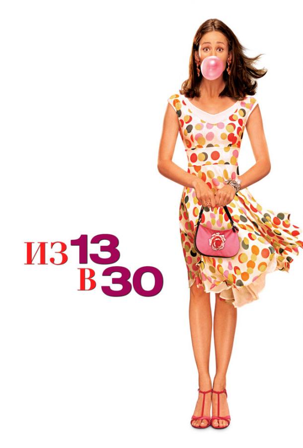Постер к Из 13 в 30 (2004)