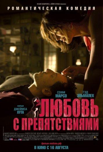 Постер к Любовь с препятствиями (2012)