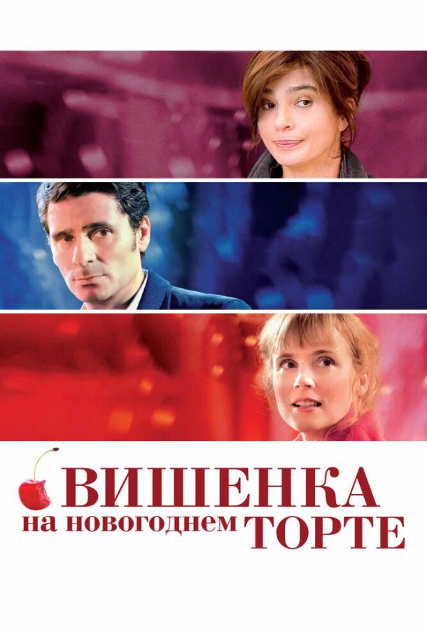 Постер к Вишенка на новогоднем торте (2012)