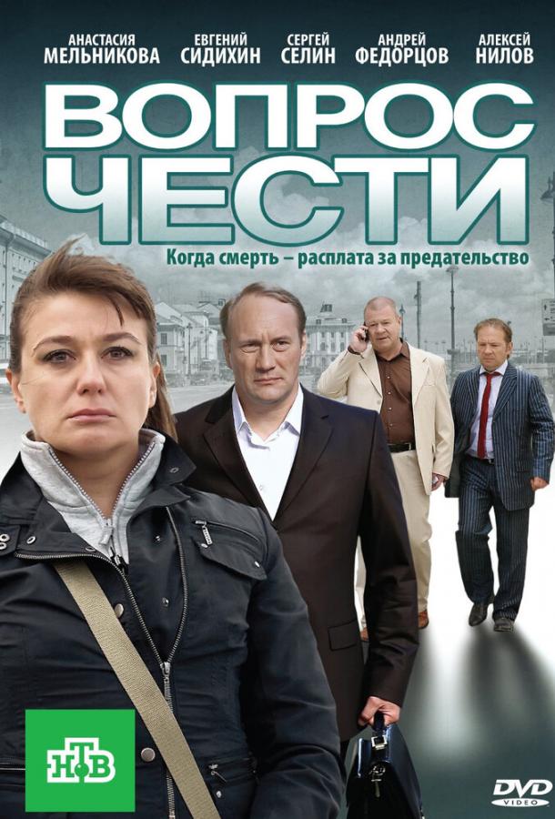 Постер к Вопрос чести (2010)