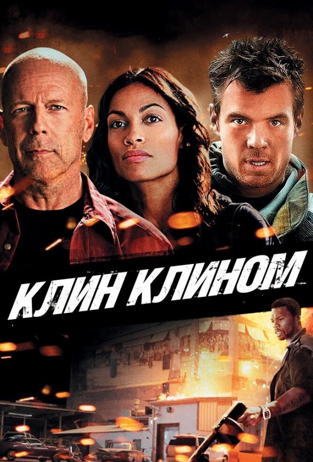 Постер к Клин клином (2012)