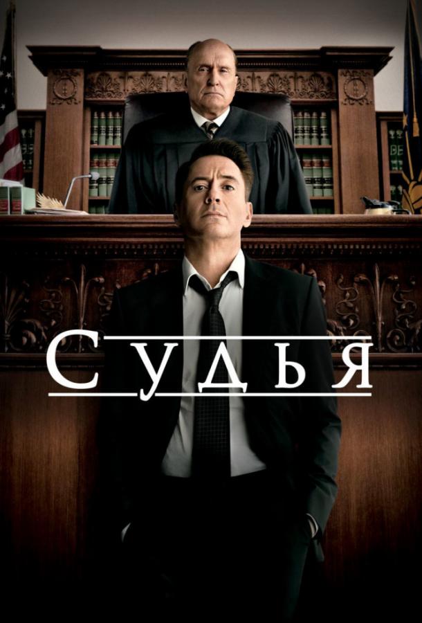 Постер к Судья (2014)