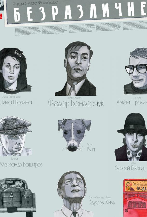 Постер к Безразличие (2010)
