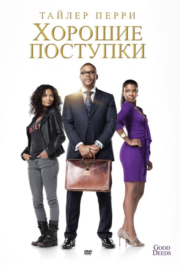 Постер к Хорошие поступки (2012)