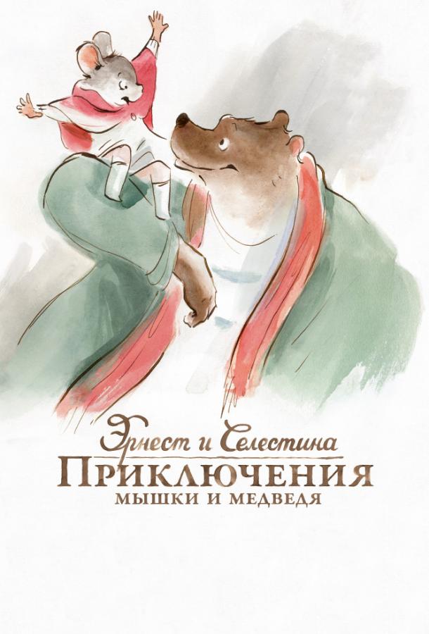 Постер к Эрнест и Селестина: Приключения мышки и медведя (2012)