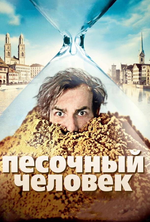Постер к Песочный человек (2011)